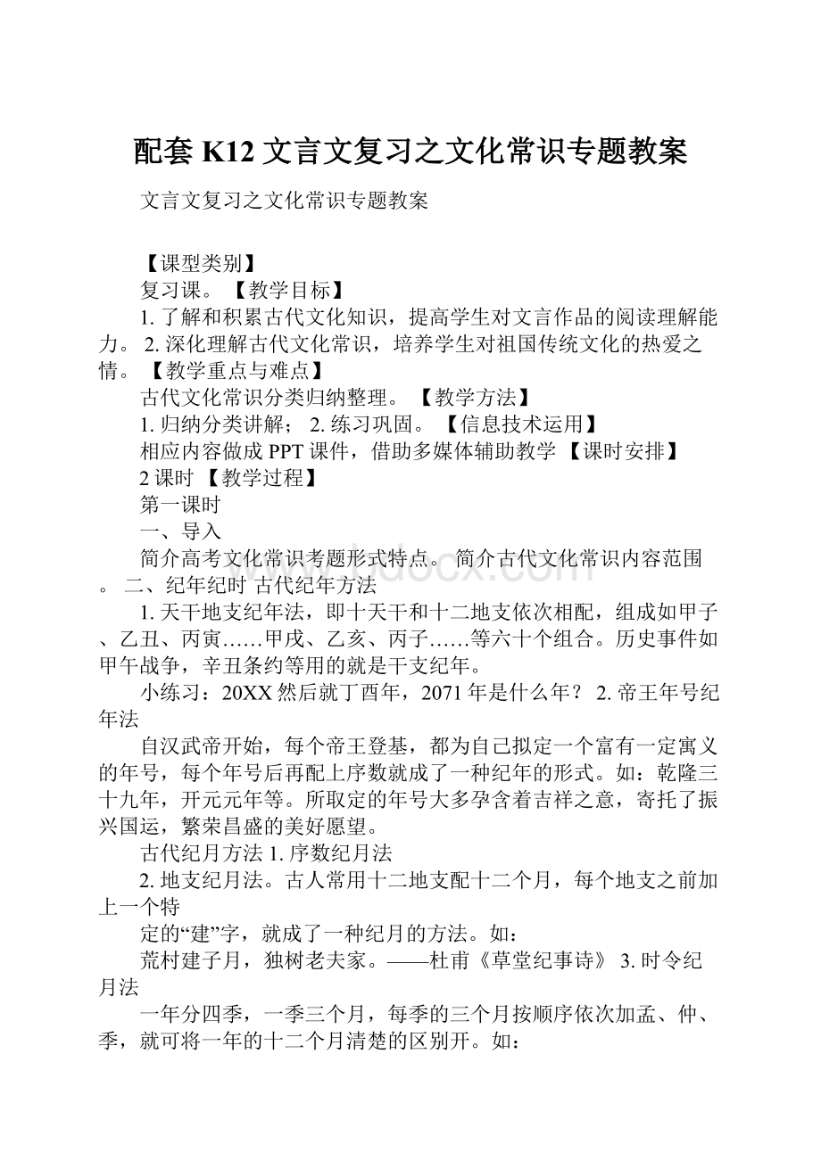 配套K12文言文复习之文化常识专题教案.docx