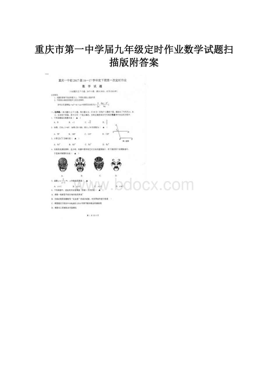 重庆市第一中学届九年级定时作业数学试题扫描版附答案.docx