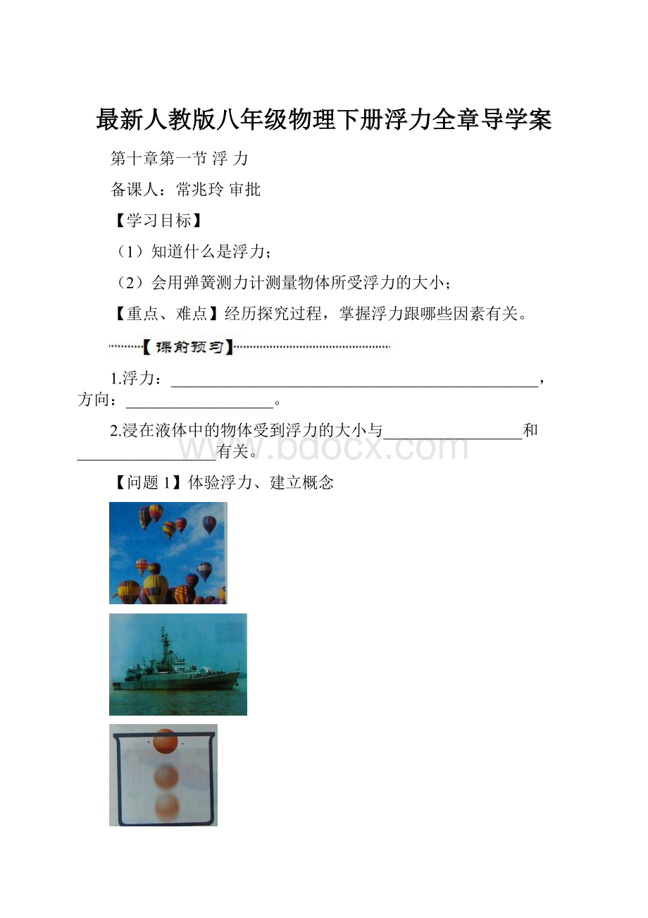 最新人教版八年级物理下册浮力全章导学案.docx