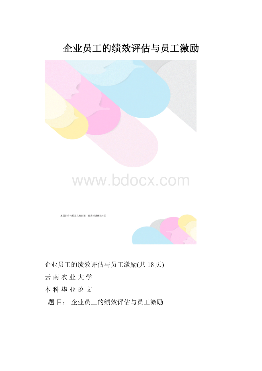 企业员工的绩效评估与员工激励.docx_第1页