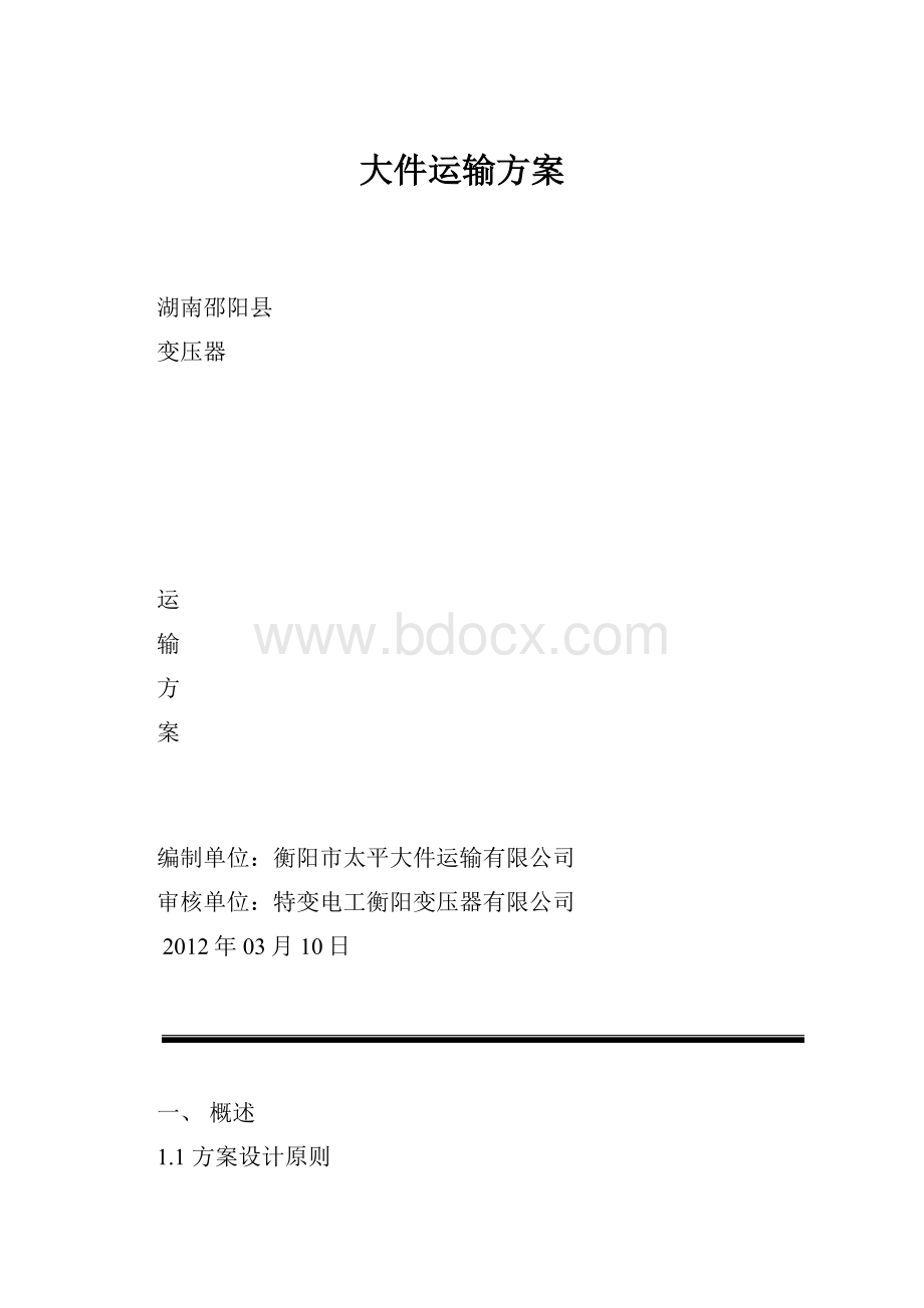 大件运输方案.docx