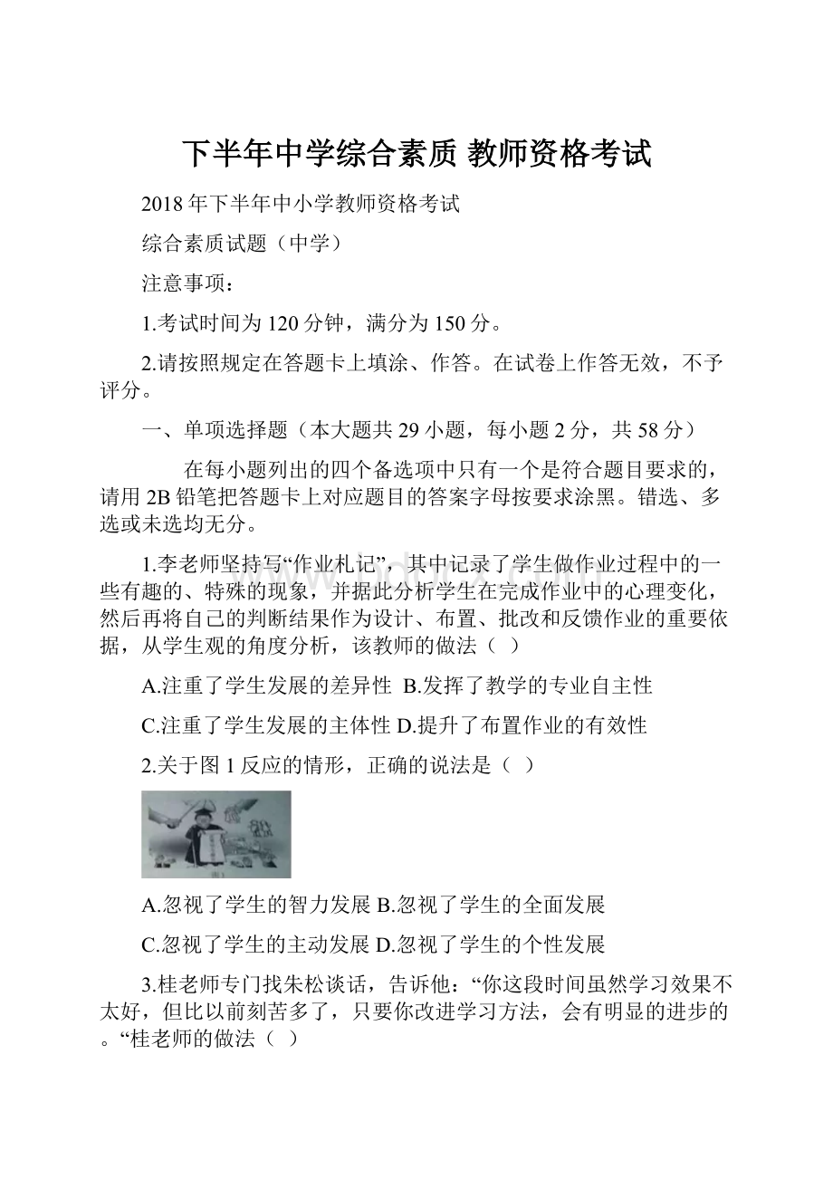 下半年中学综合素质教师资格考试.docx