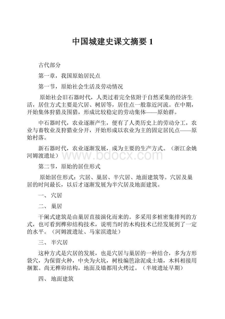 中国城建史课文摘要 1.docx