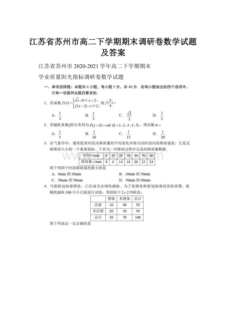 江苏省苏州市高二下学期期末调研卷数学试题及答案.docx_第1页