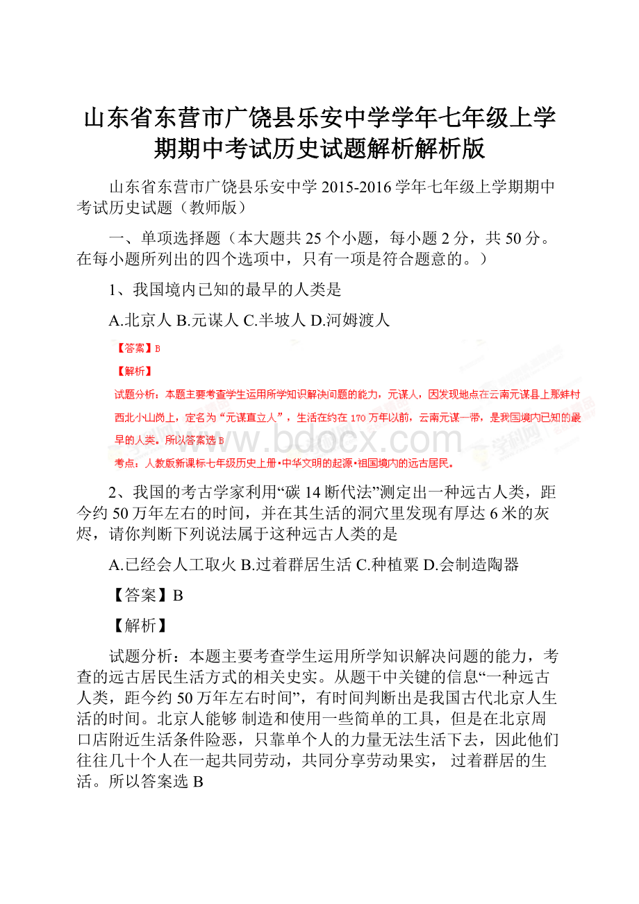 山东省东营市广饶县乐安中学学年七年级上学期期中考试历史试题解析解析版.docx