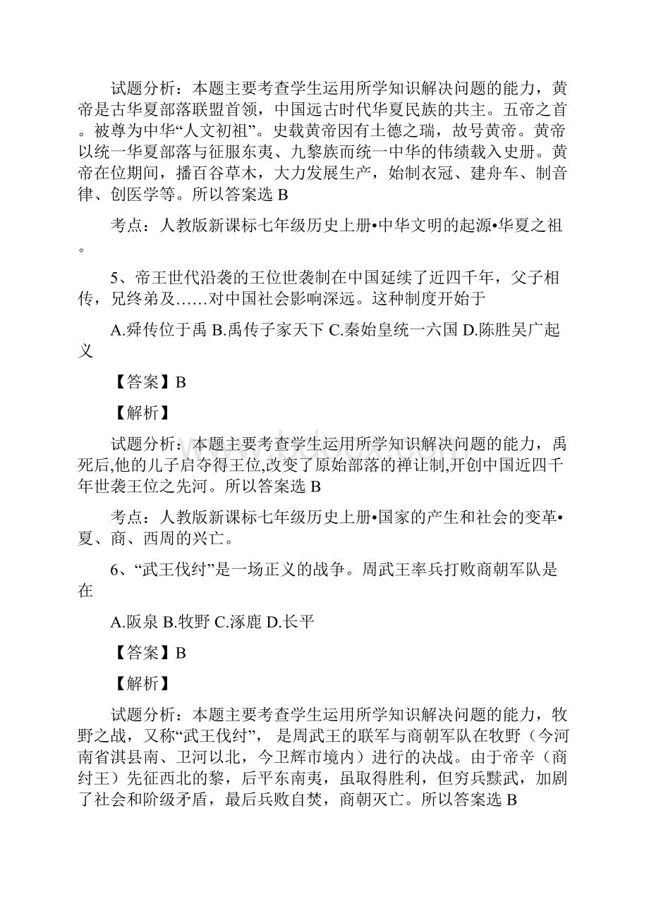 山东省东营市广饶县乐安中学学年七年级上学期期中考试历史试题解析解析版.docx_第3页