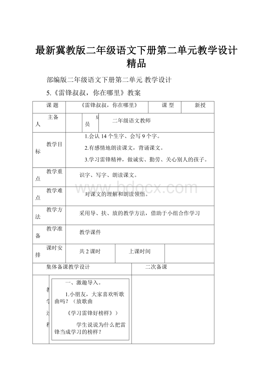 最新冀教版二年级语文下册第二单元教学设计精品.docx