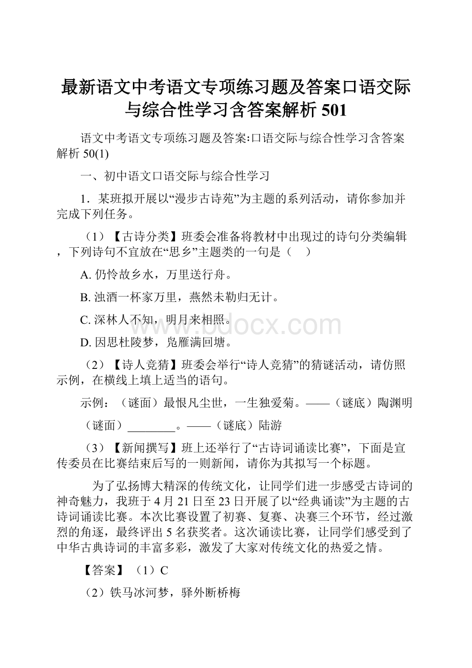 最新语文中考语文专项练习题及答案口语交际与综合性学习含答案解析501.docx