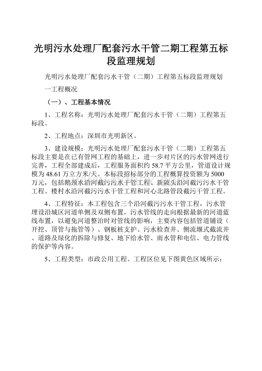 光明污水处理厂配套污水干管二期工程第五标段监理规划.docx