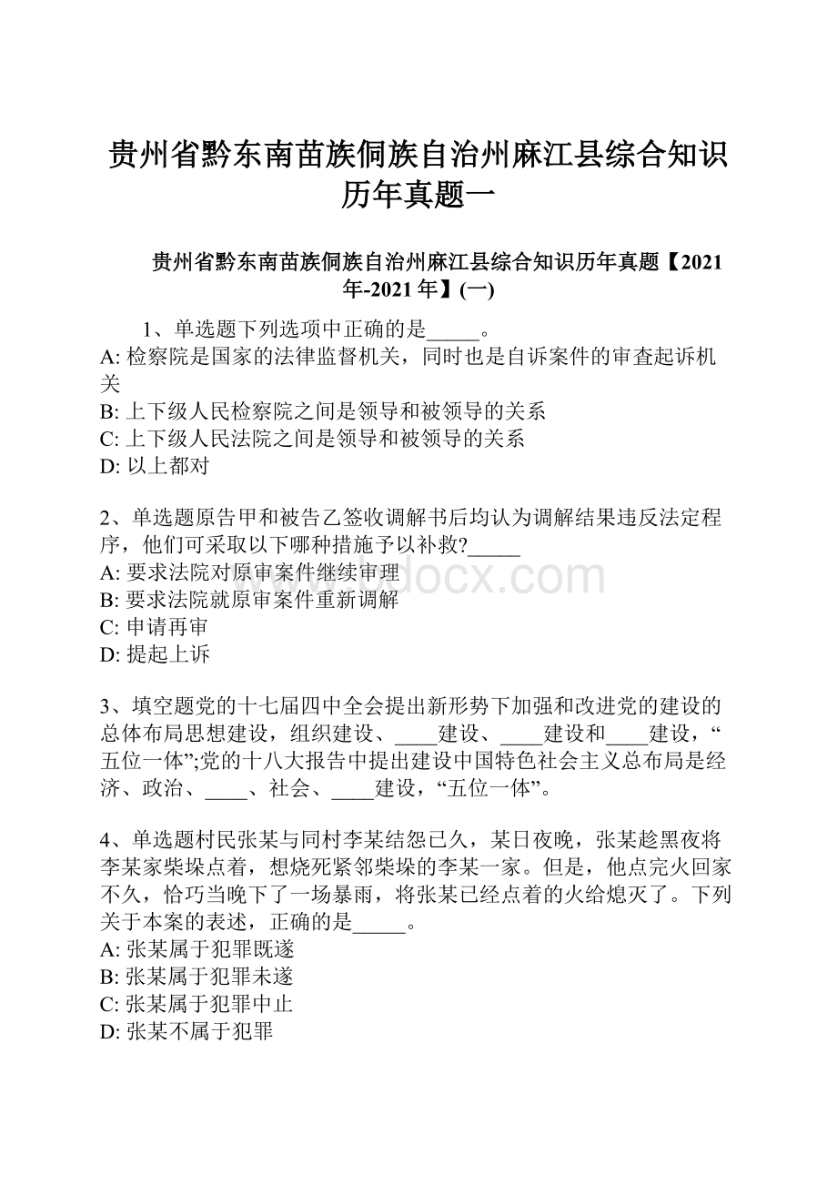 贵州省黔东南苗族侗族自治州麻江县综合知识历年真题一.docx