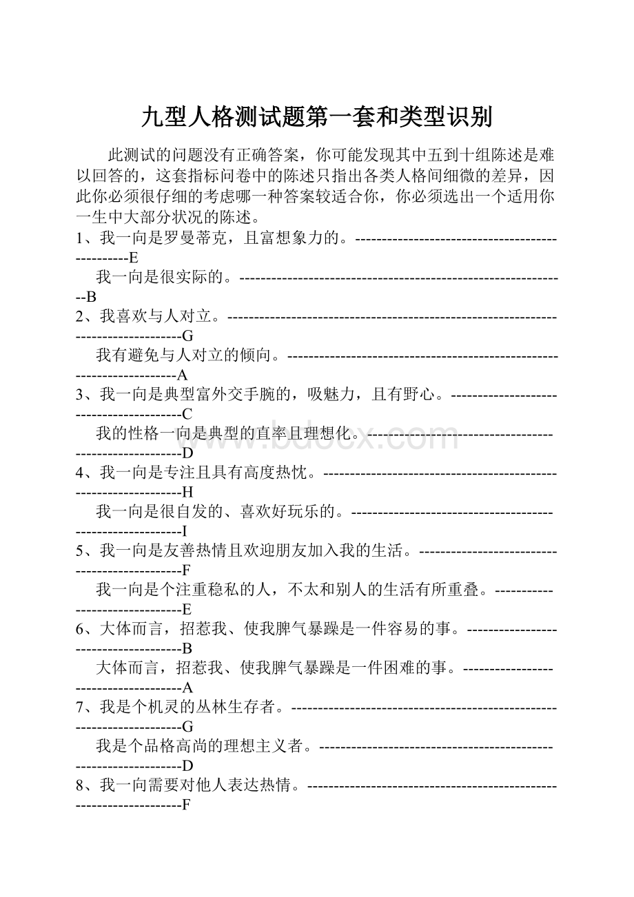 九型人格测试题第一套和类型识别.docx_第1页