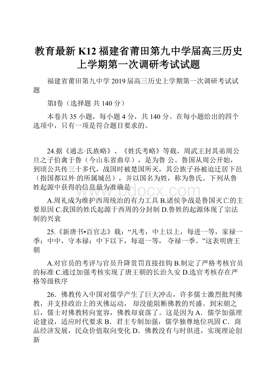 教育最新K12福建省莆田第九中学届高三历史上学期第一次调研考试试题.docx_第1页