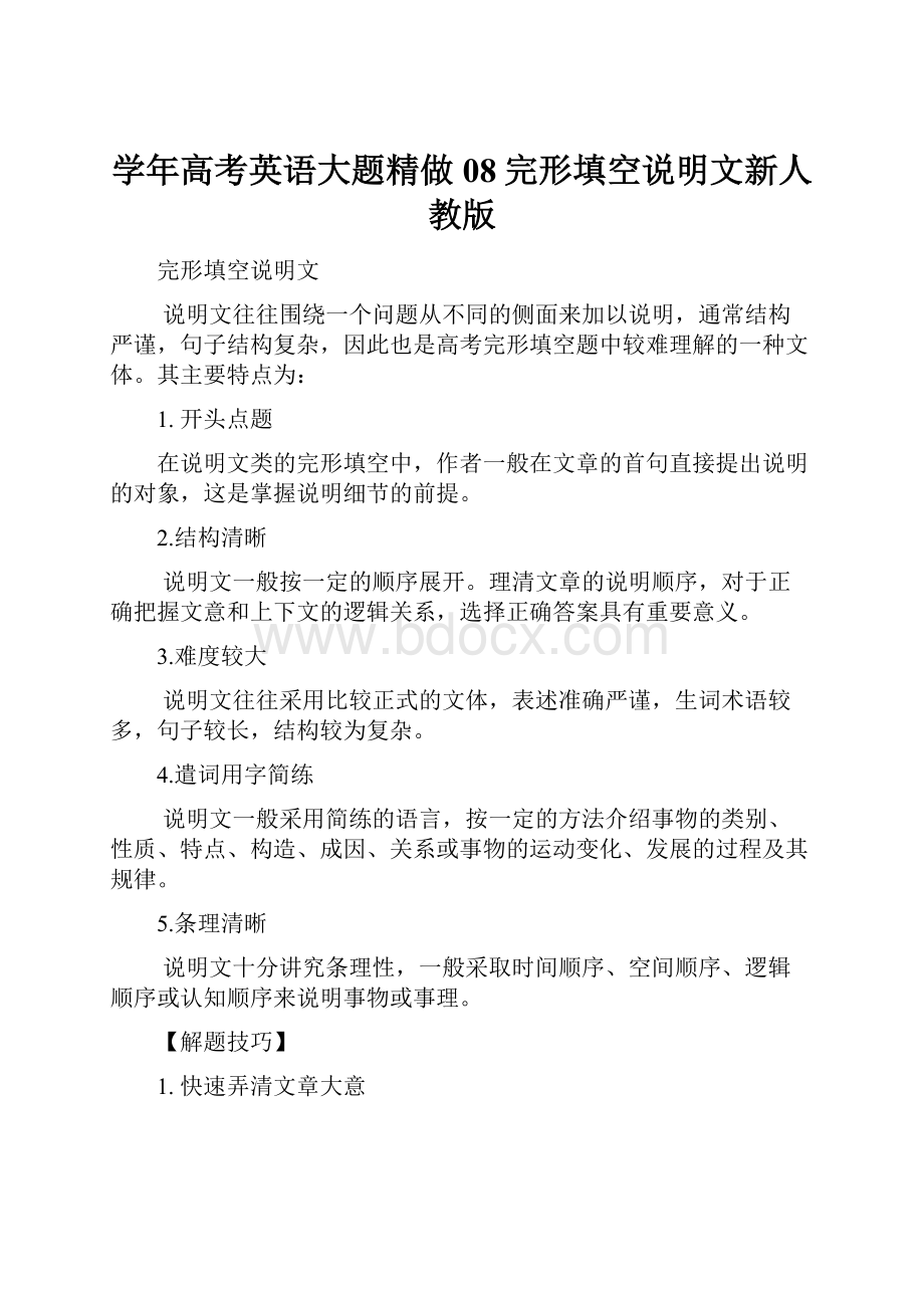 学年高考英语大题精做08完形填空说明文新人教版.docx