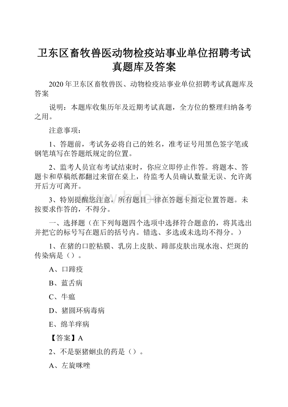 卫东区畜牧兽医动物检疫站事业单位招聘考试真题库及答案.docx