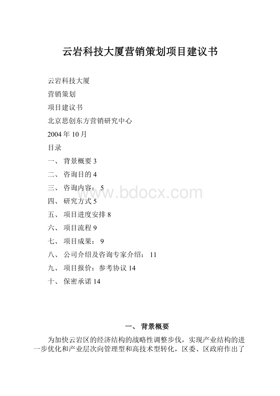 云岩科技大厦营销策划项目建议书.docx