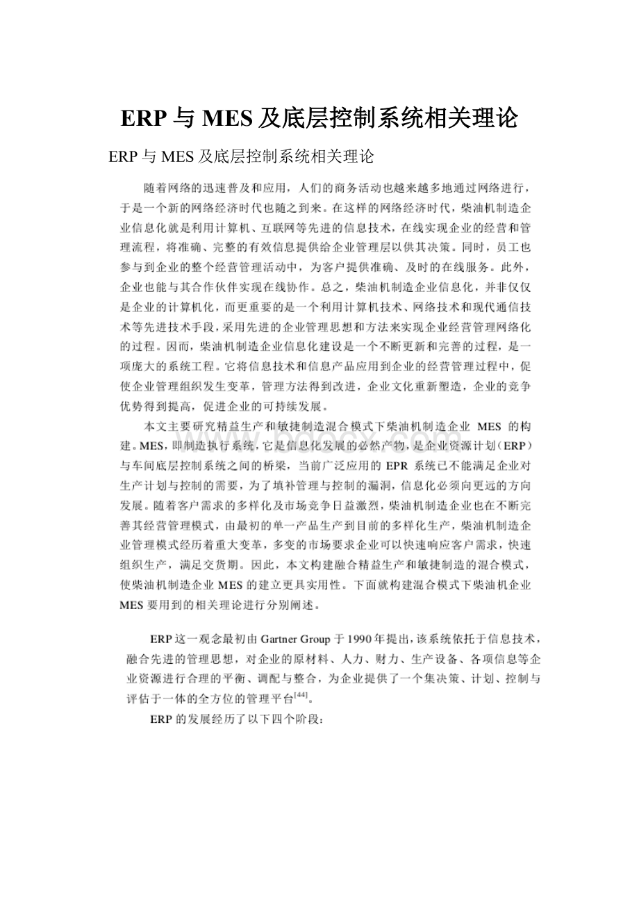 ERP与MES及底层控制系统相关理论.docx