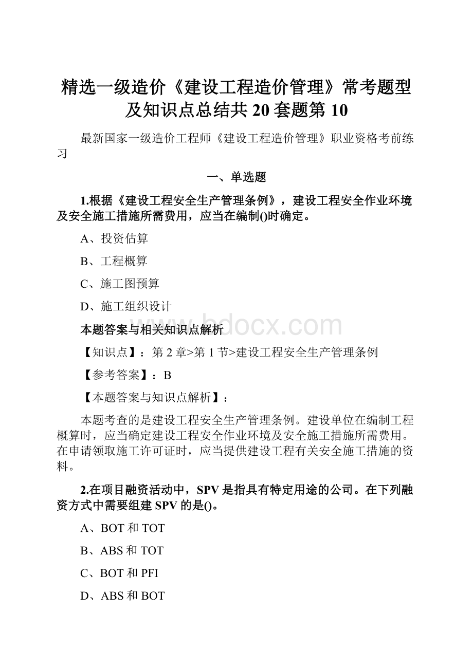 精选一级造价《建设工程造价管理》常考题型及知识点总结共20套题第10.docx