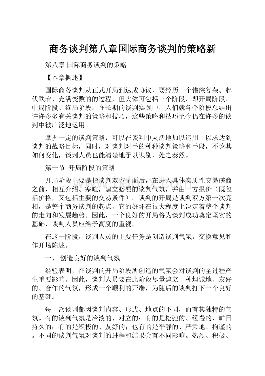 商务谈判第八章国际商务谈判的策略新.docx