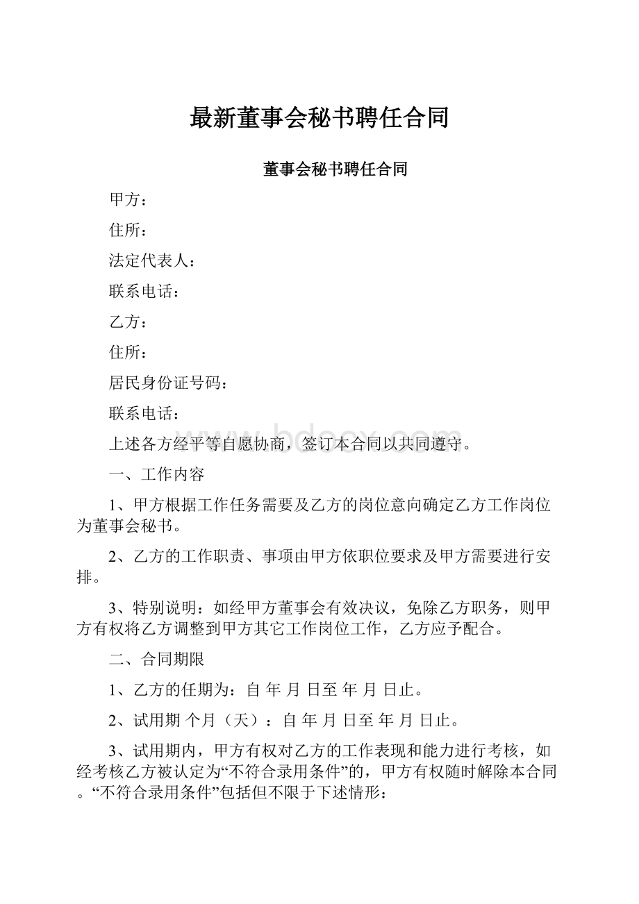 最新董事会秘书聘任合同.docx