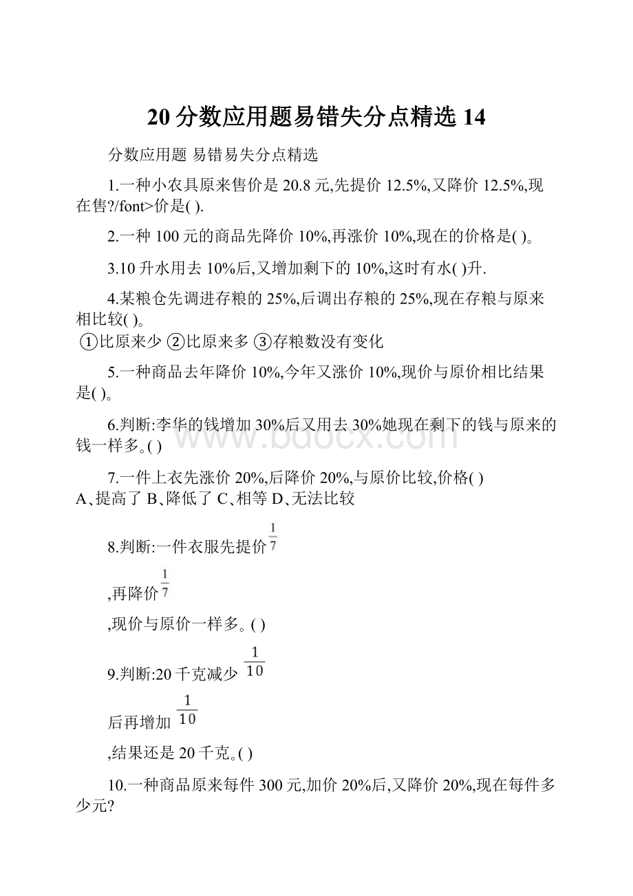 20分数应用题易错失分点精选 14.docx_第1页