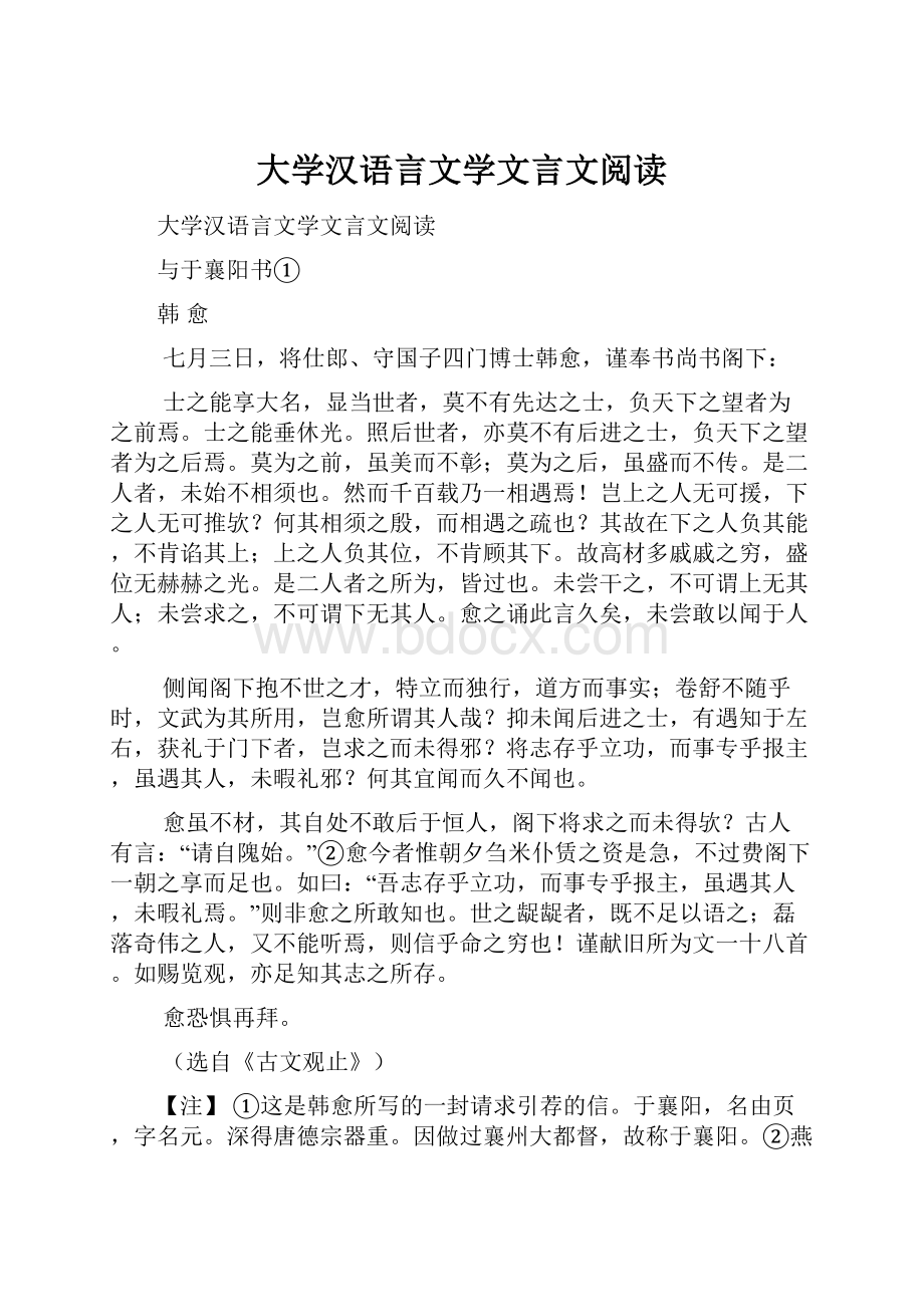 大学汉语言文学文言文阅读.docx