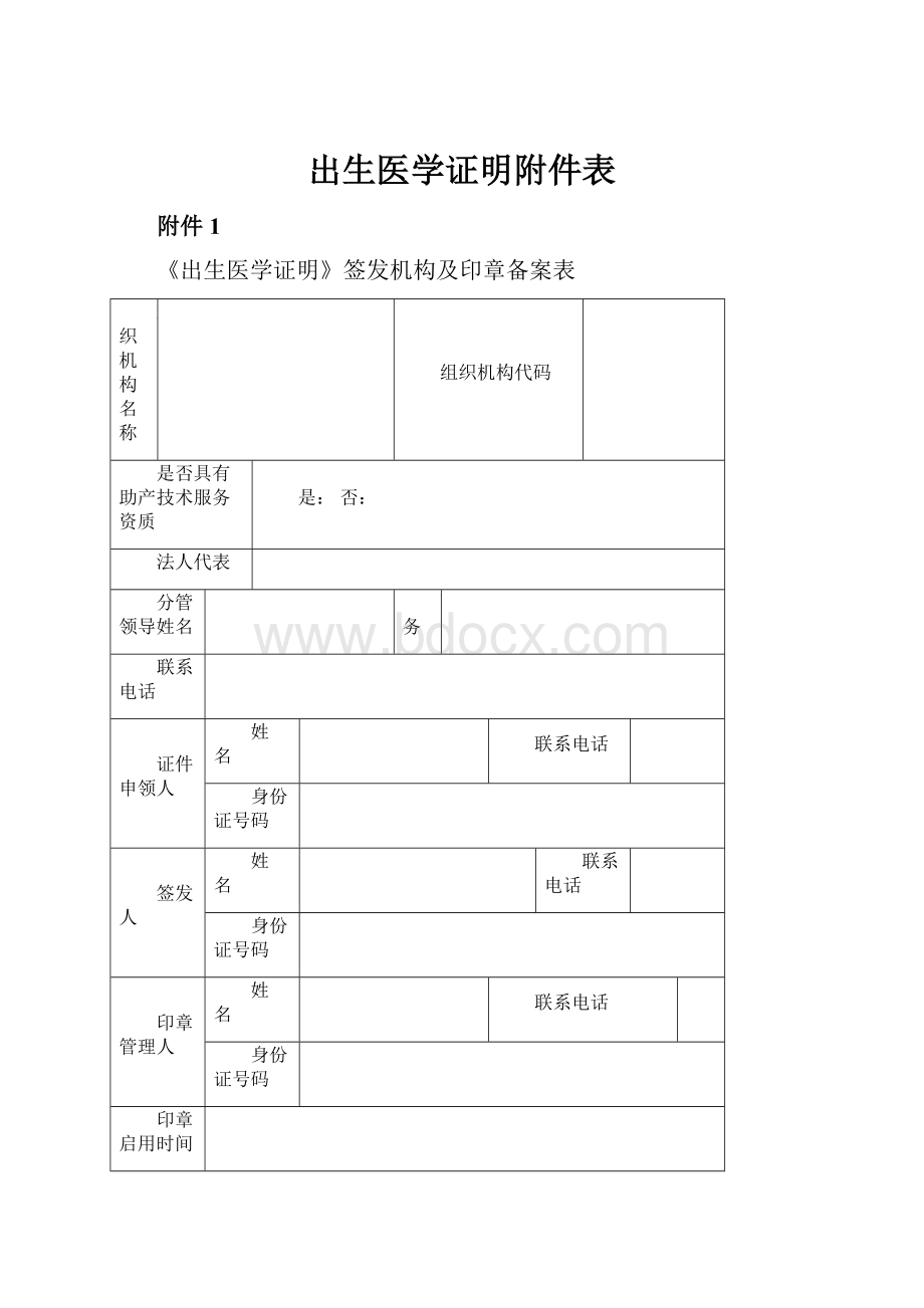 出生医学证明附件表.docx_第1页