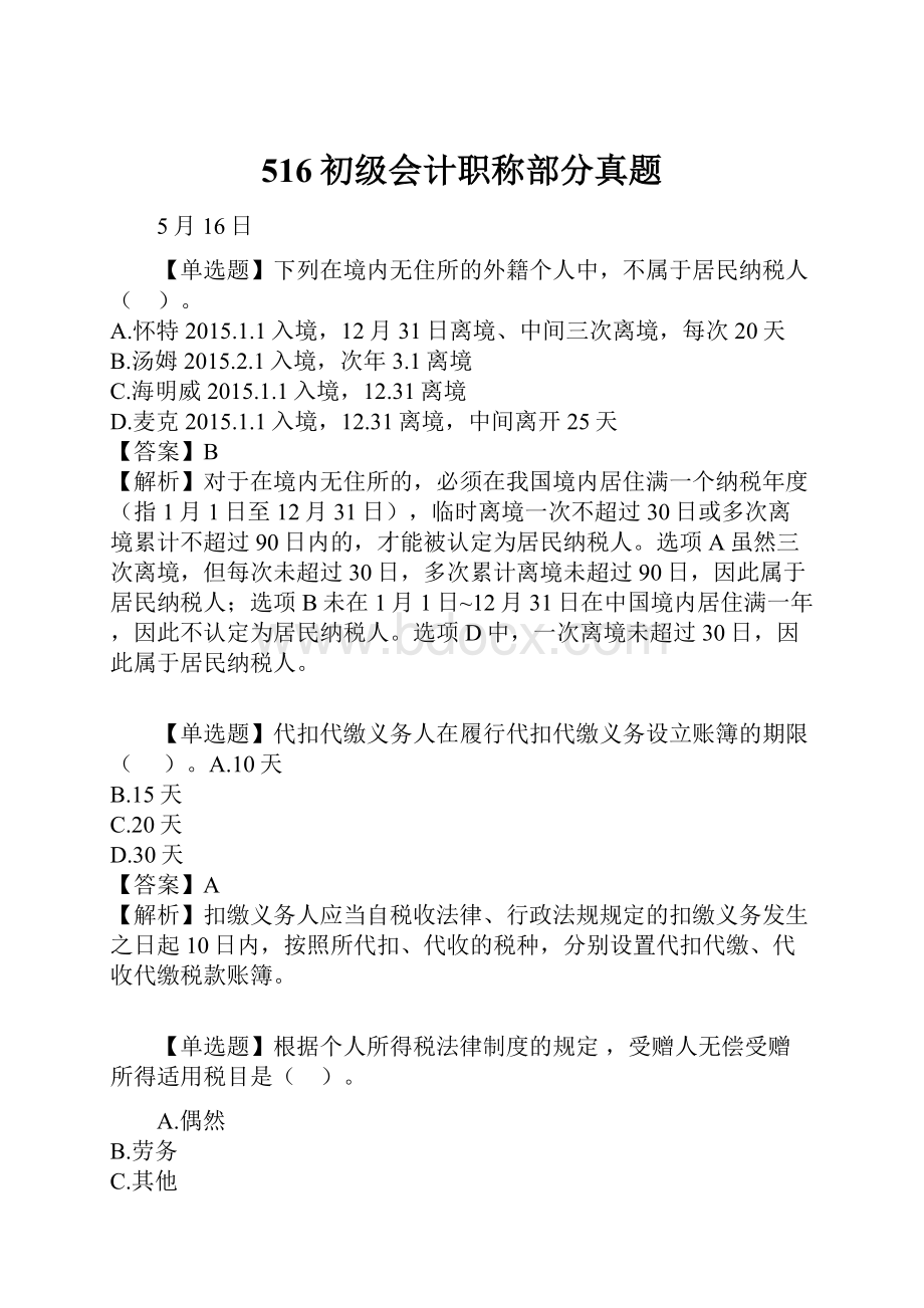 516初级会计职称部分真题.docx