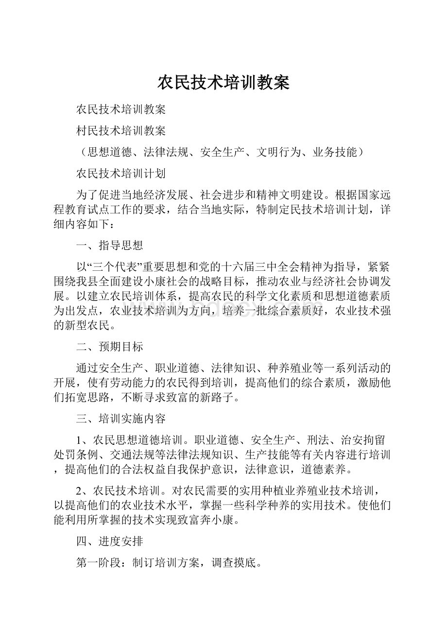 农民技术培训教案.docx