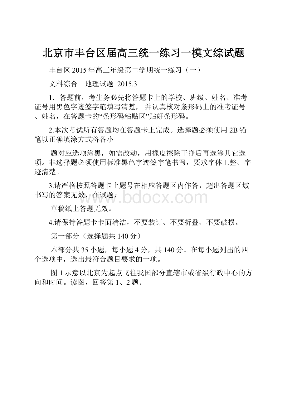 北京市丰台区届高三统一练习一模文综试题.docx