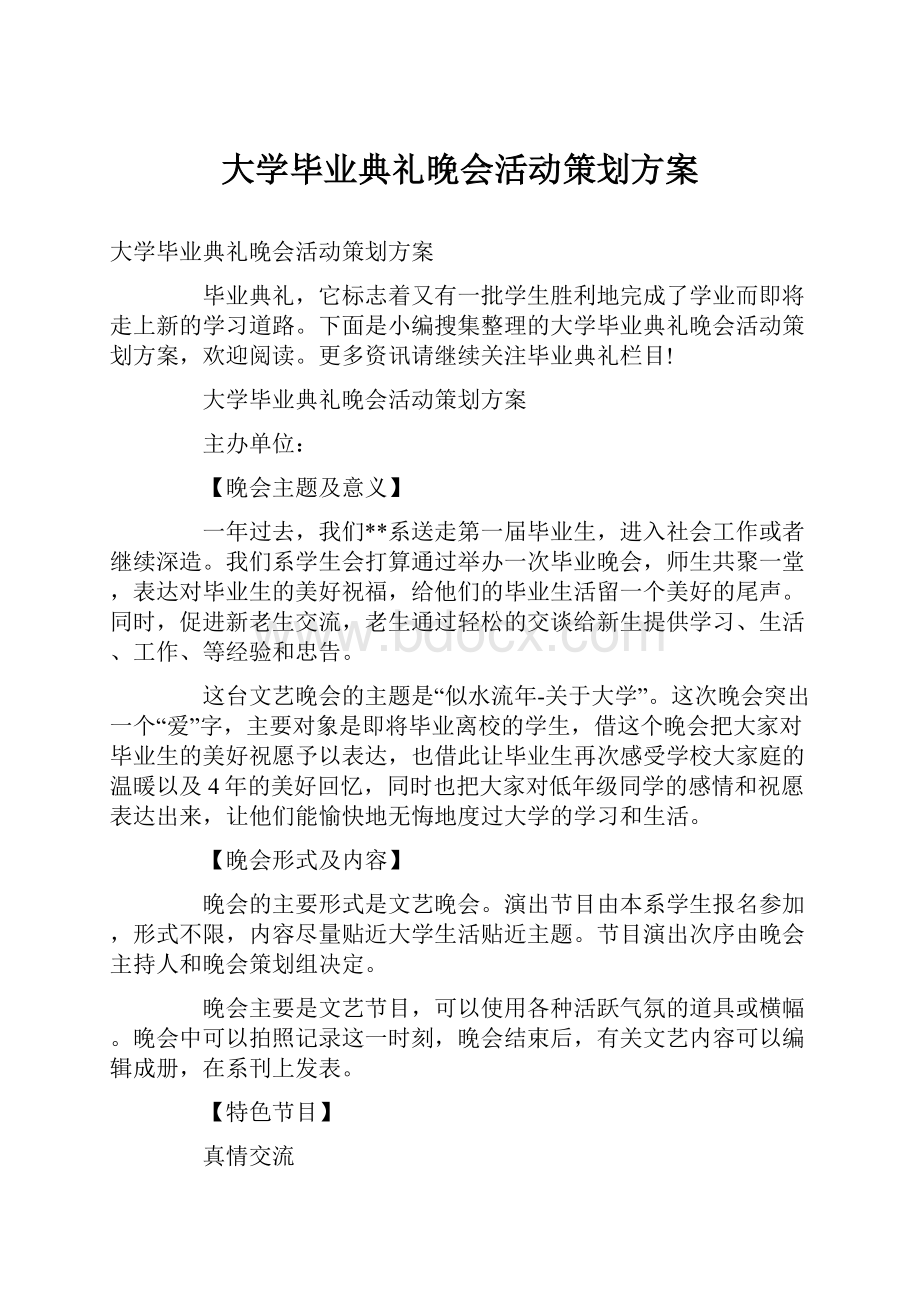 大学毕业典礼晚会活动策划方案.docx