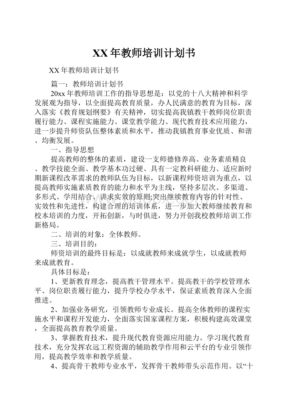 XX年教师培训计划书.docx