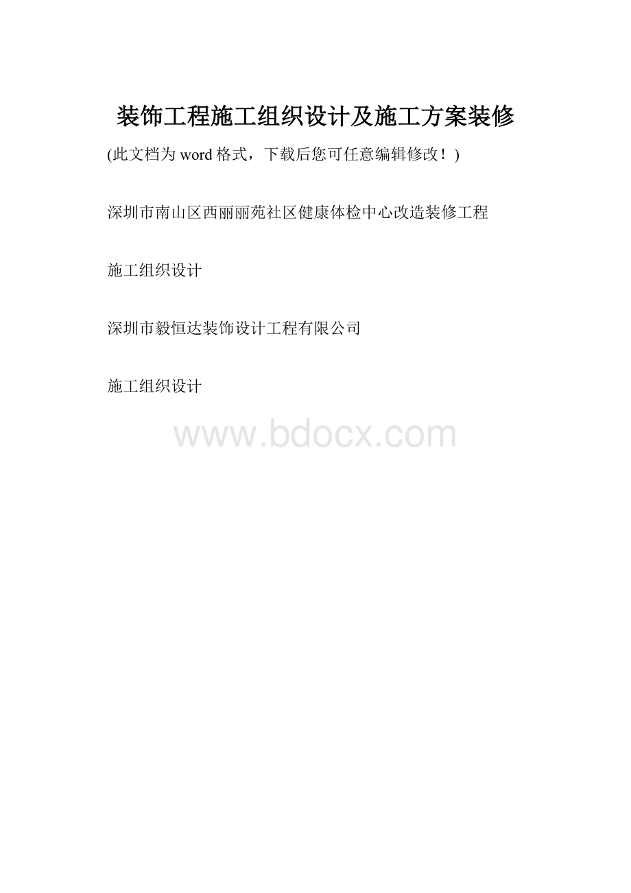 装饰工程施工组织设计及施工方案装修.docx