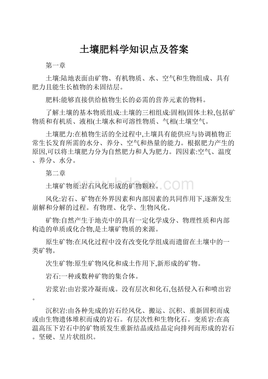 土壤肥料学知识点及答案.docx_第1页