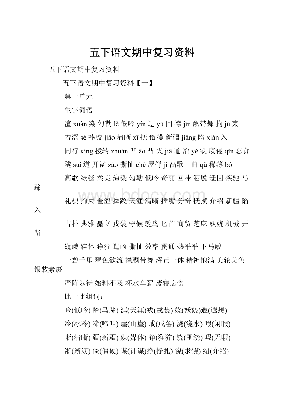 五下语文期中复习资料.docx_第1页