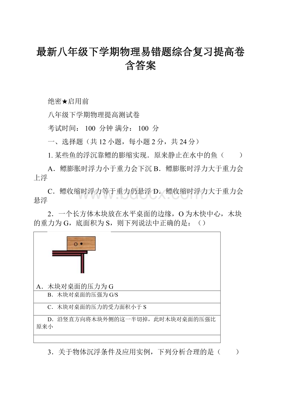 最新八年级下学期物理易错题综合复习提高卷含答案.docx