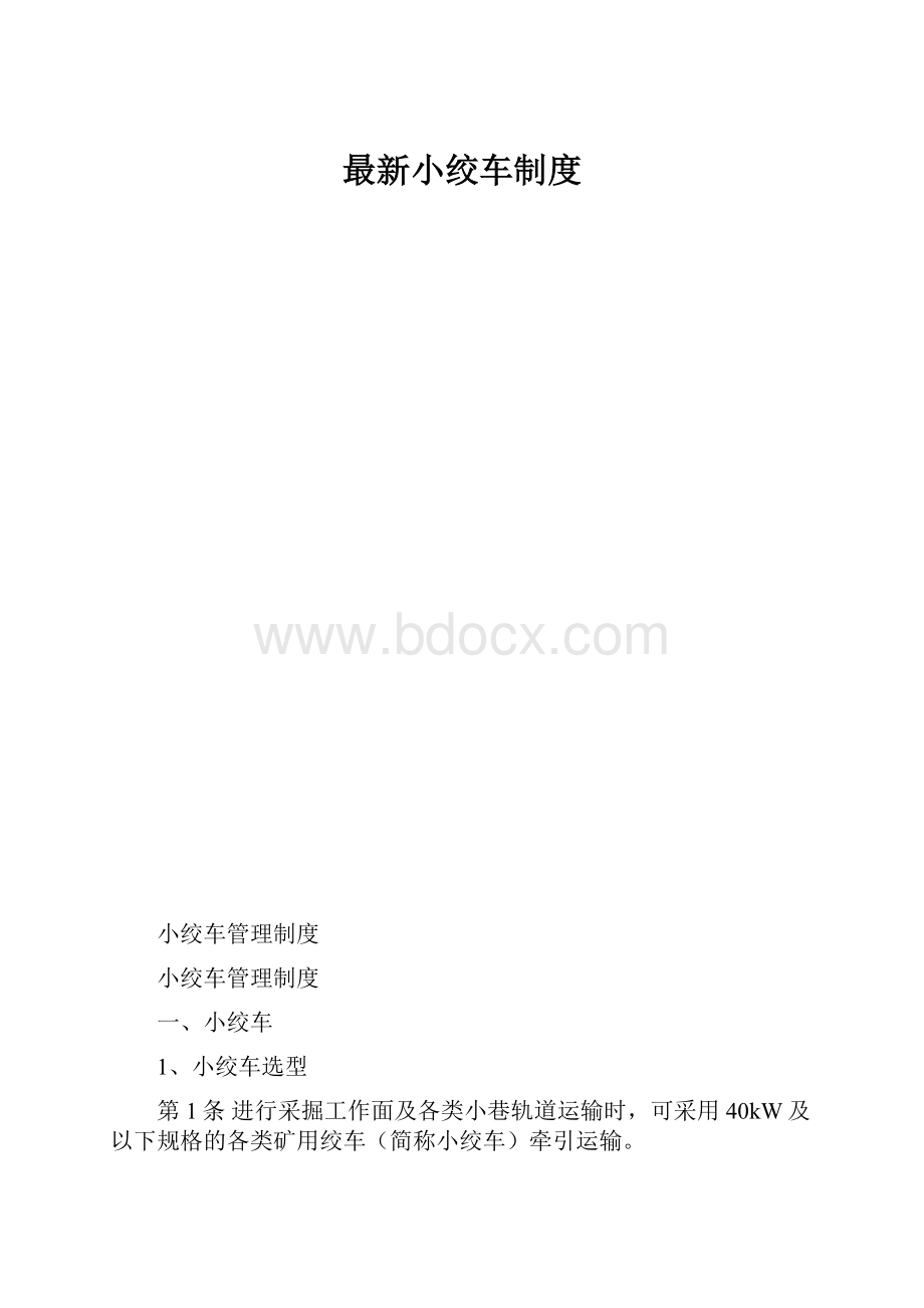 最新小绞车制度.docx