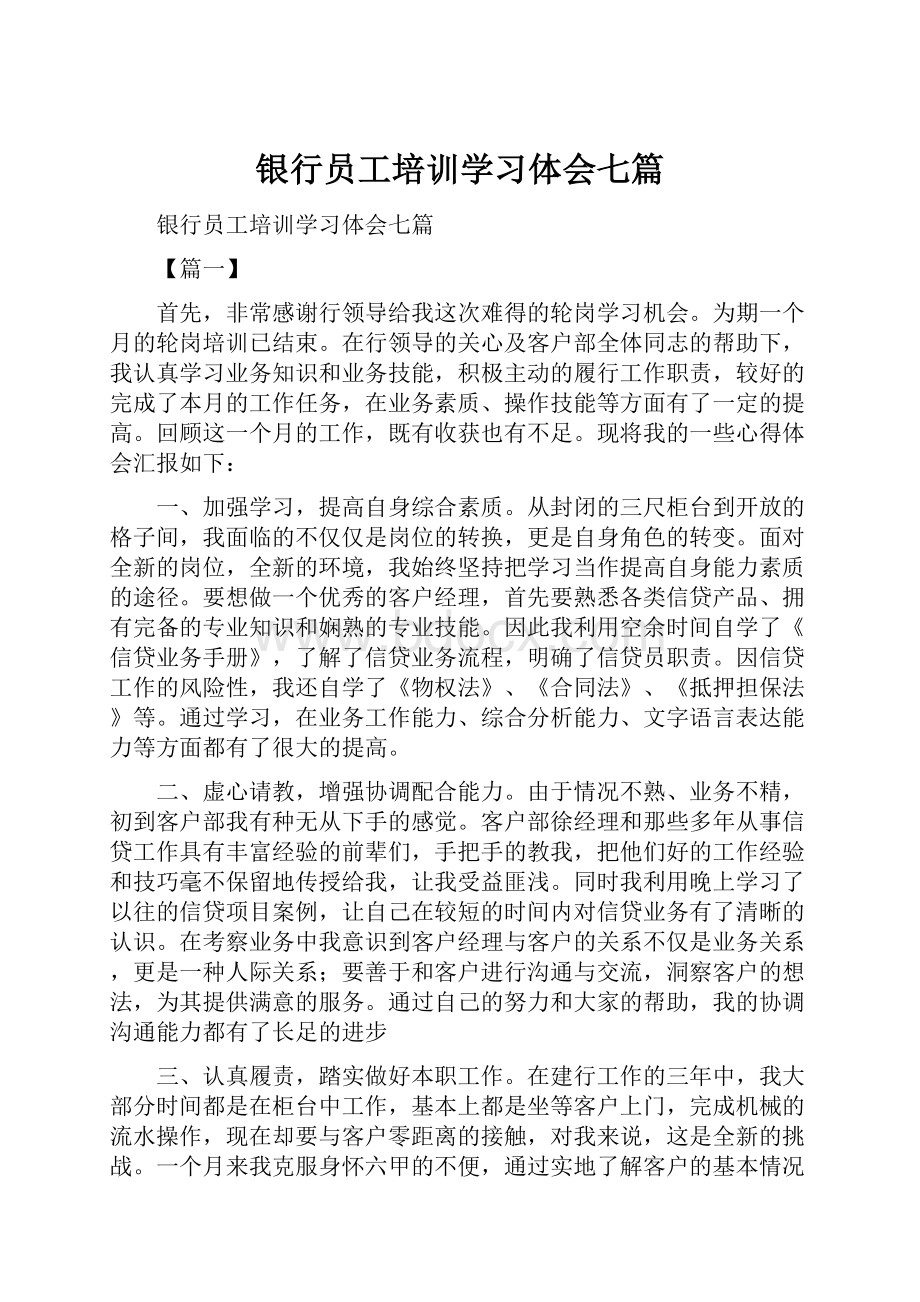 银行员工培训学习体会七篇.docx