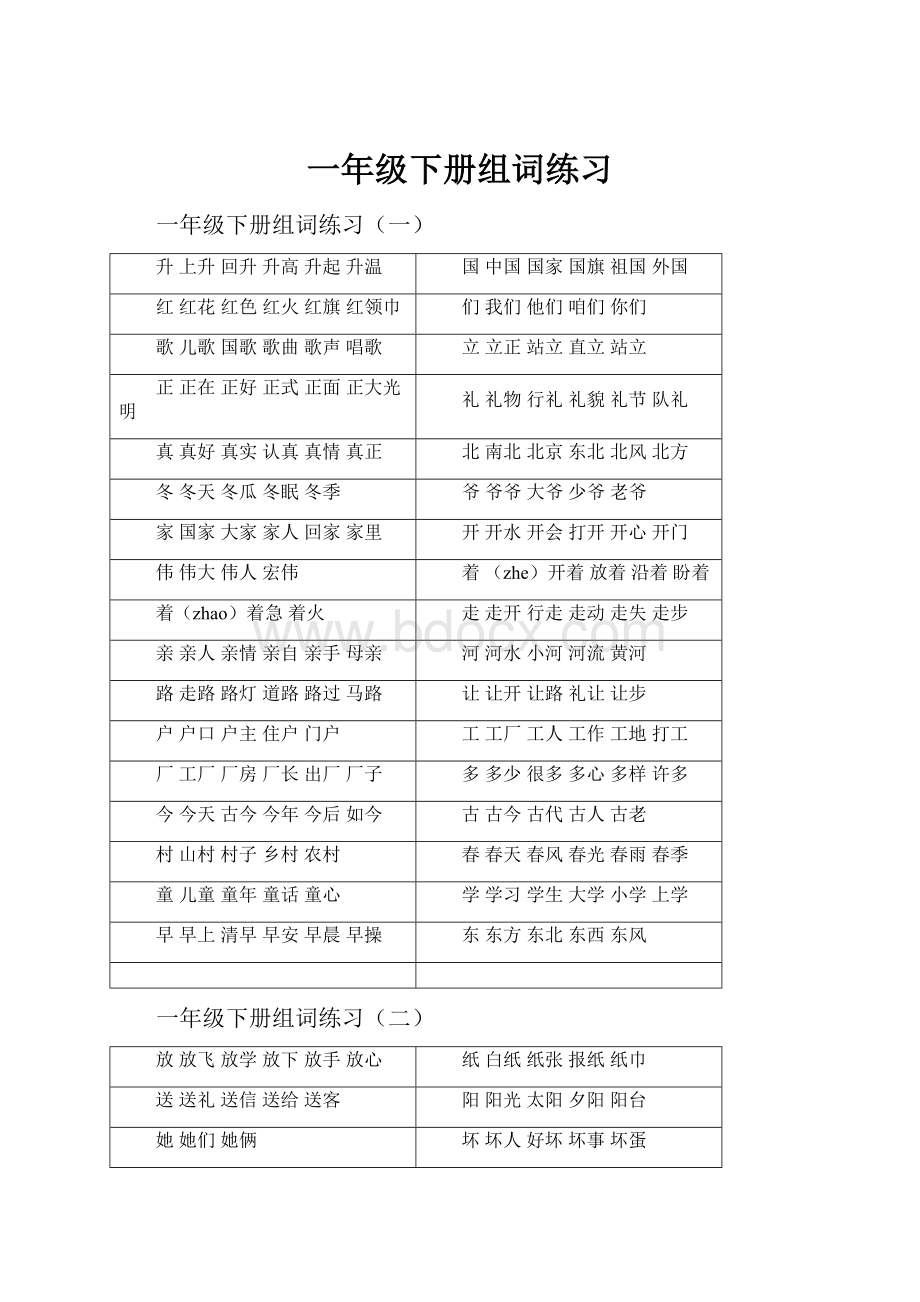 一年级下册组词练习.docx_第1页