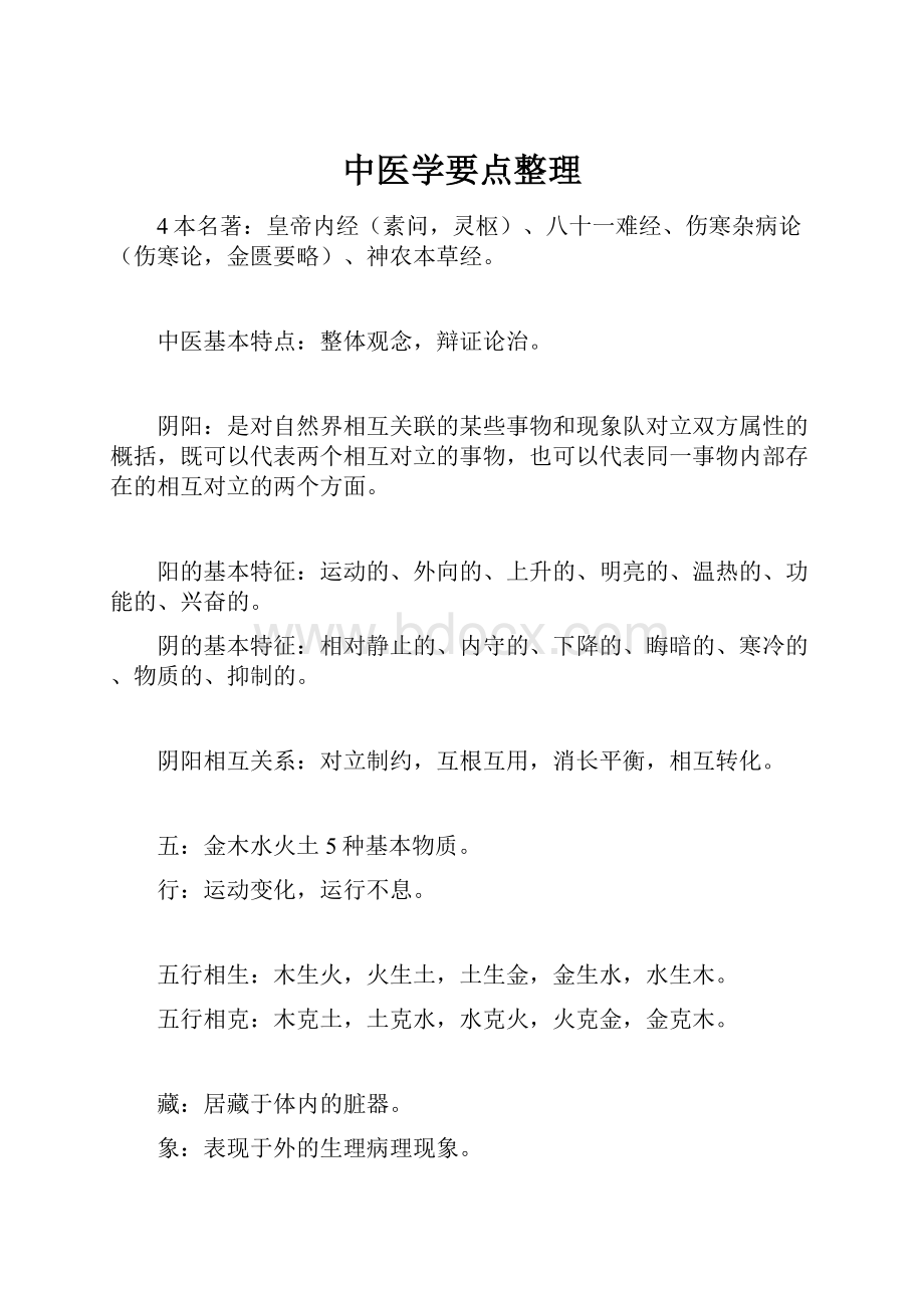 中医学要点整理.docx