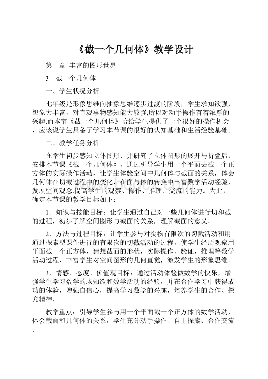 《截一个几何体》教学设计.docx