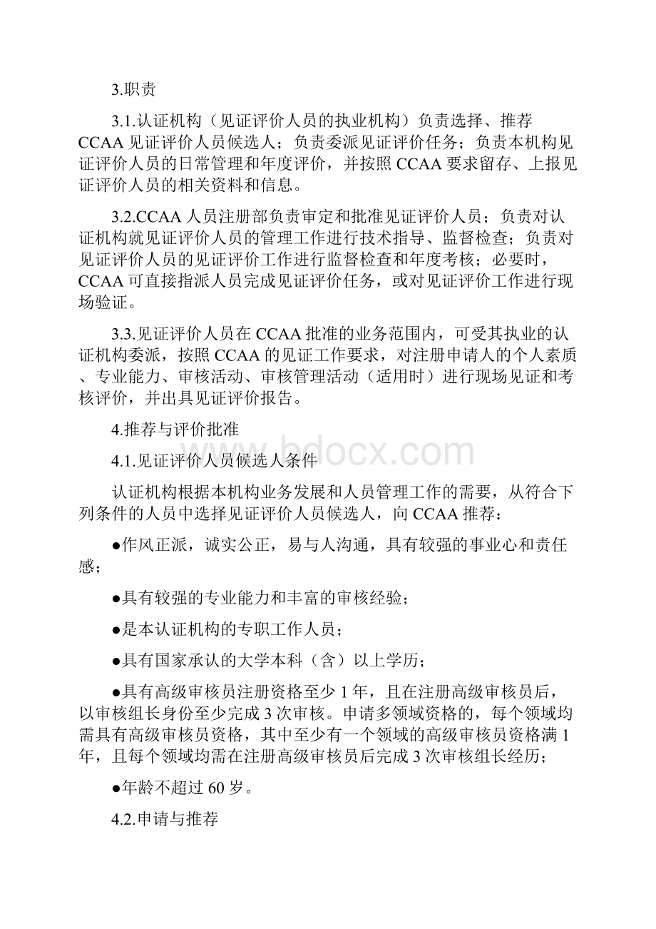 见证评价人员管理规则.docx_第3页