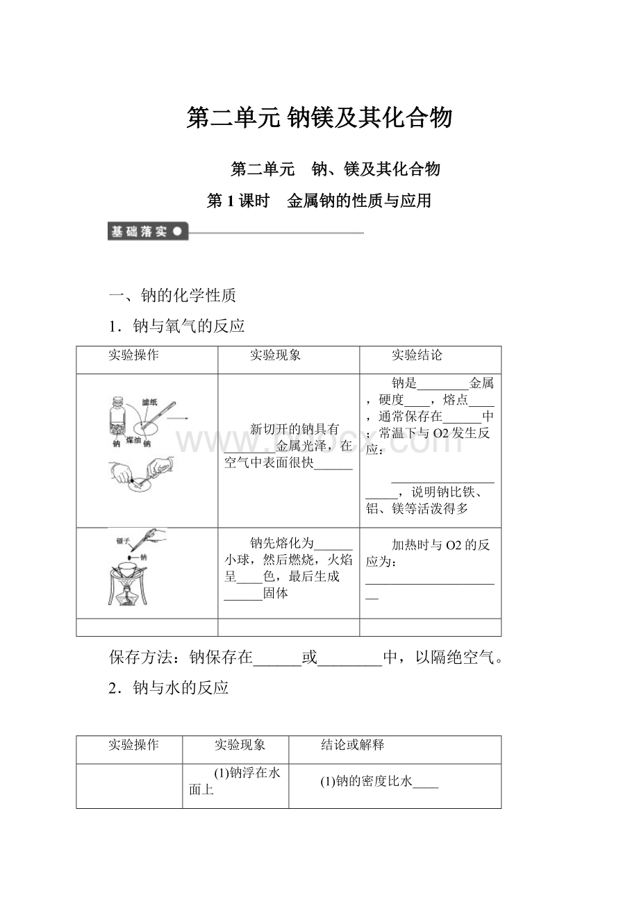 第二单元 钠镁及其化合物.docx