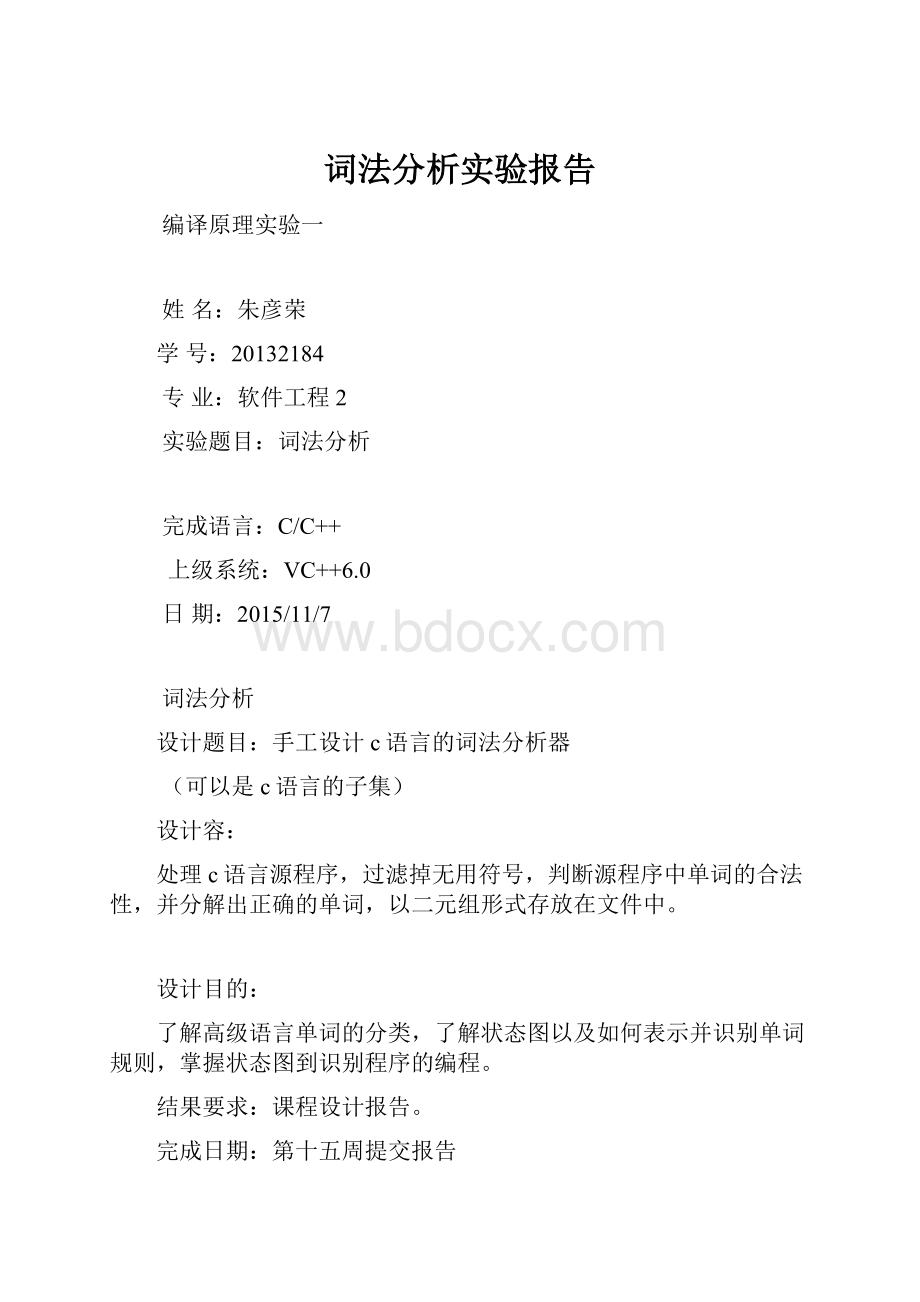 词法分析实验报告.docx