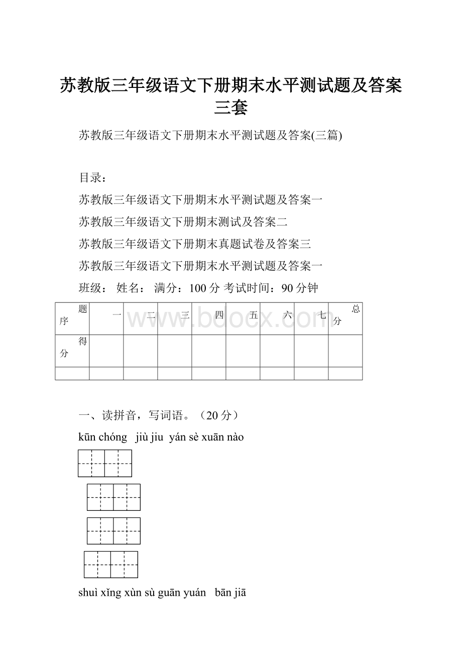 苏教版三年级语文下册期末水平测试题及答案三套.docx