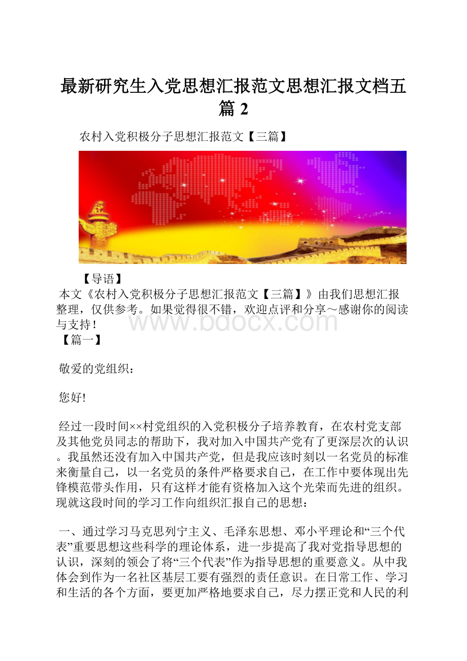 最新研究生入党思想汇报范文思想汇报文档五篇 2.docx