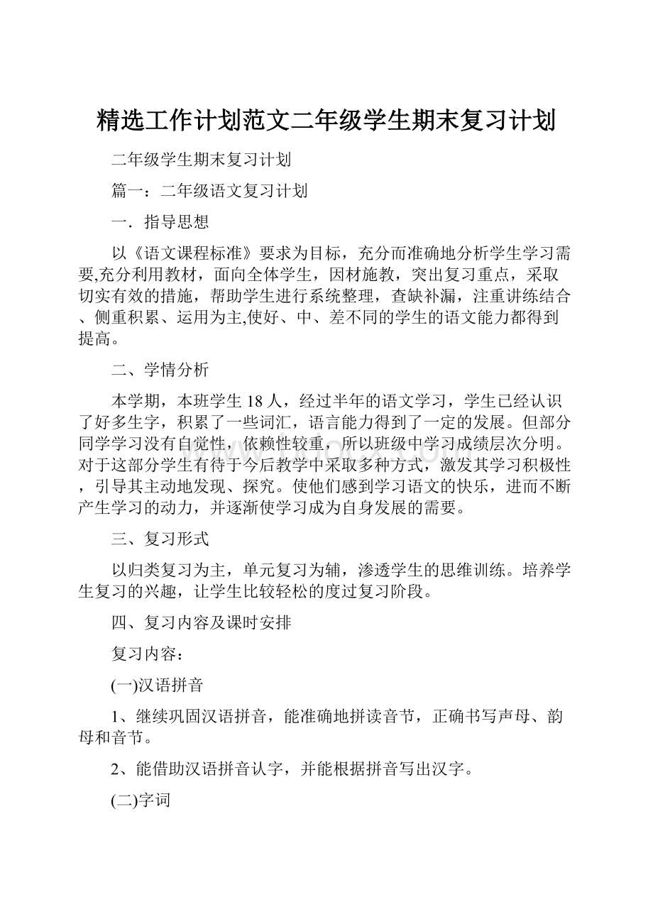 精选工作计划范文二年级学生期末复习计划.docx