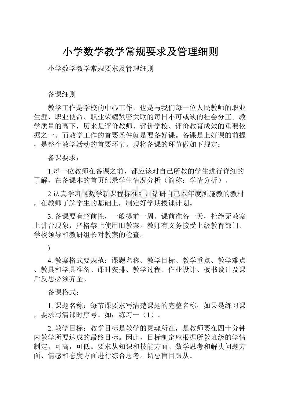 小学数学教学常规要求及管理细则.docx