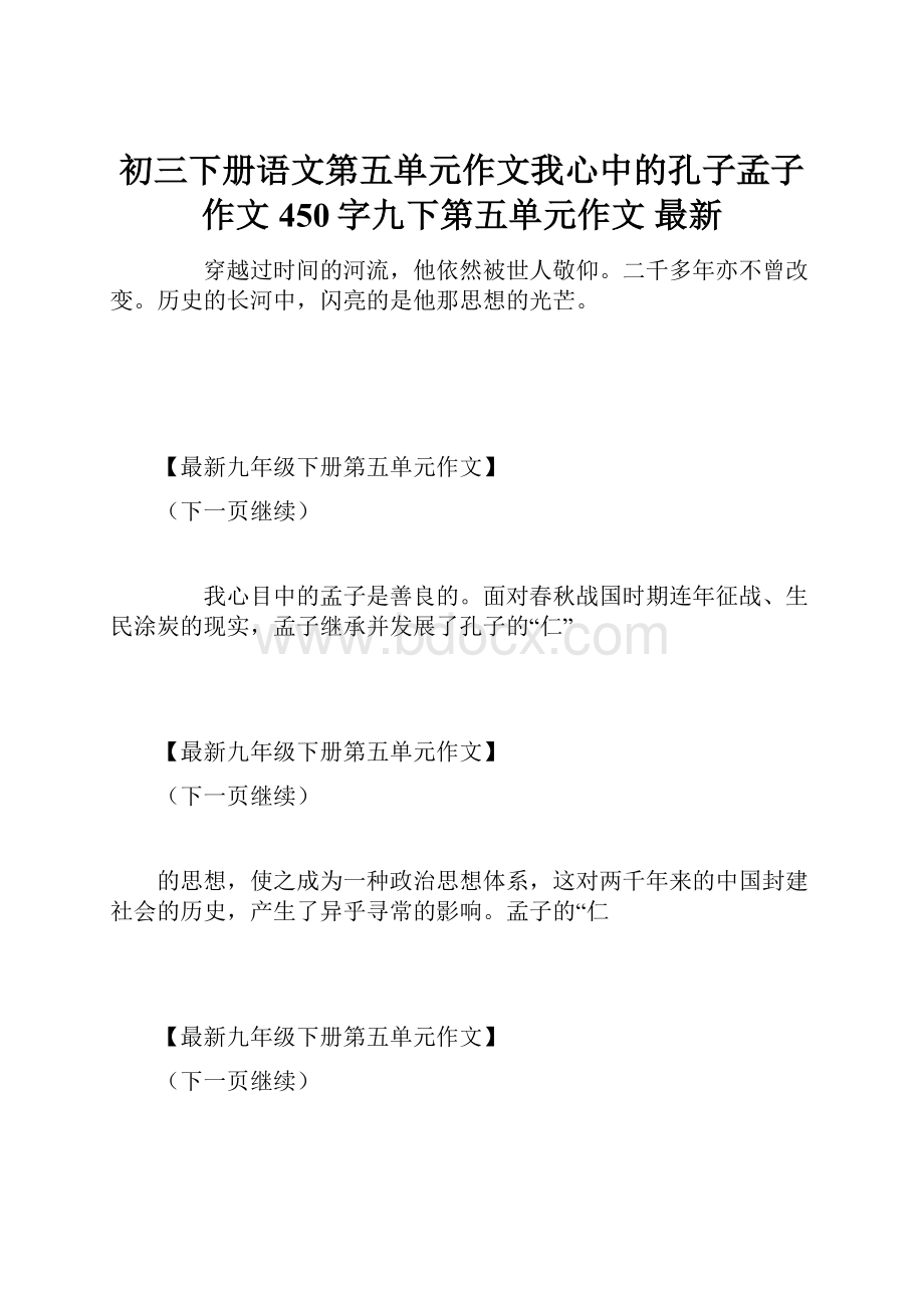 初三下册语文第五单元作文我心中的孔子孟子作文450字九下第五单元作文 最新.docx_第1页