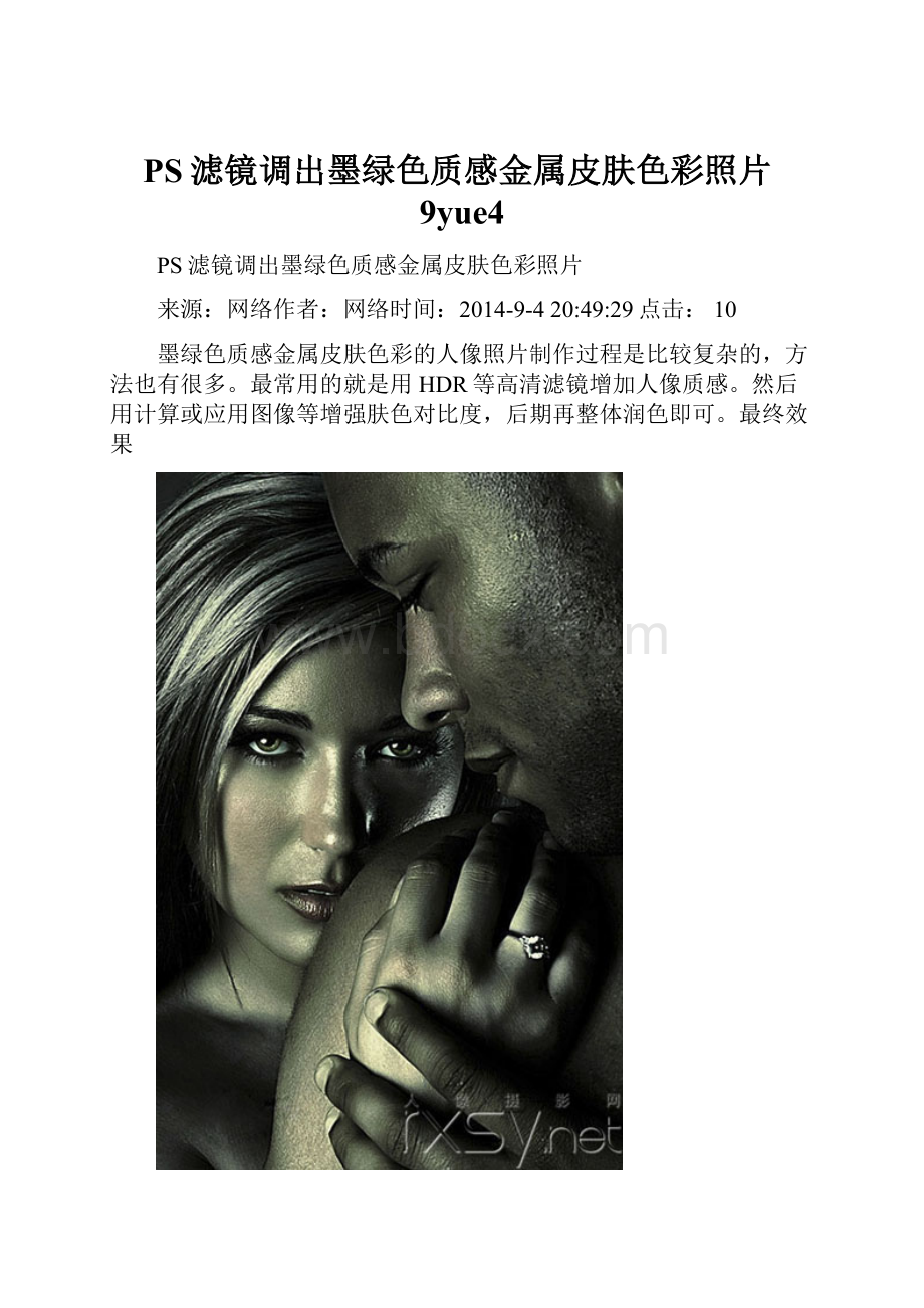 PS滤镜调出墨绿色质感金属皮肤色彩照片9yue4.docx_第1页