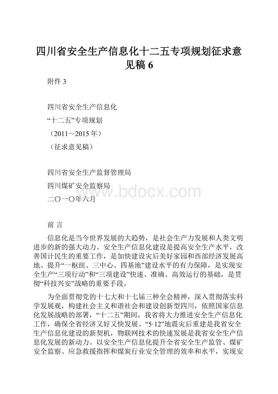 四川省安全生产信息化十二五专项规划征求意见稿6.docx